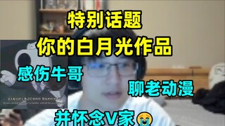Sentimental Niu Ge, topik spesial minggu ini: karya Bai Yueguang Anda, Pingzi mengobrol tentang anim
