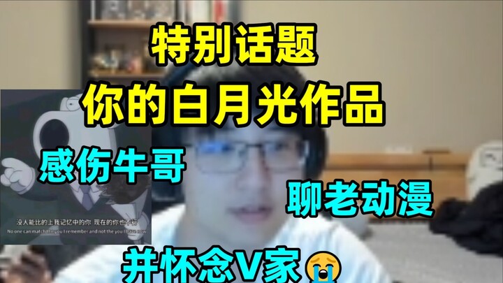 Sentimental Niu Ge, topik spesial minggu ini: karya Bai Yueguang Anda, Pingzi mengobrol tentang anim