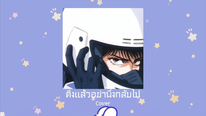 ดึกเเล้วอย่าพึ่งกลับไป Cover SEA FRAME