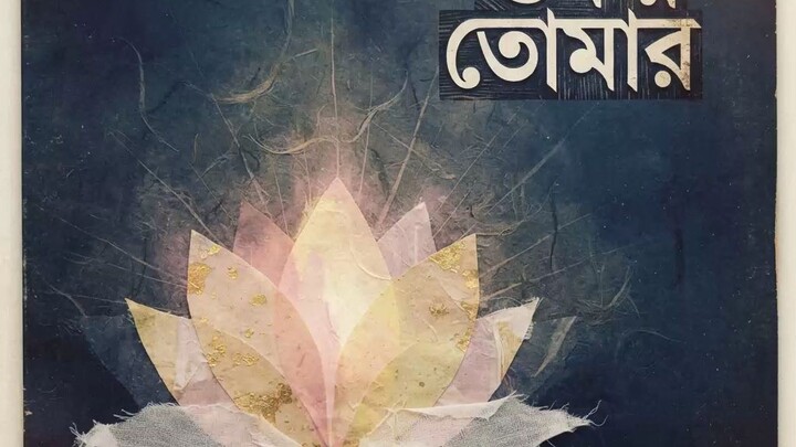 শুকরিয়া তোমার