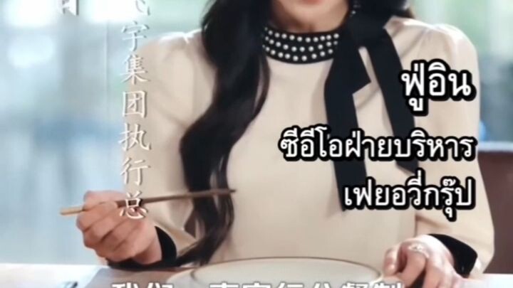 การเอาคืนภรรยาที่นอกใจของเสิ่นเฉิง_ประธานเฟยอวี่กรุ๊ป