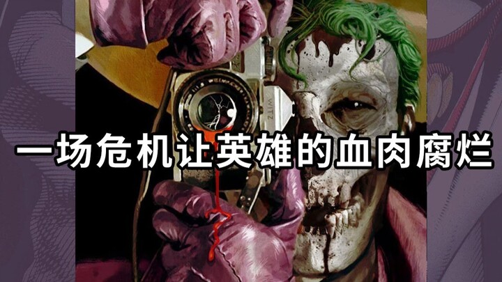 昔日和超人、蝙蝠侠并肩作战的英雄，现在变成了一滩活着的血肉