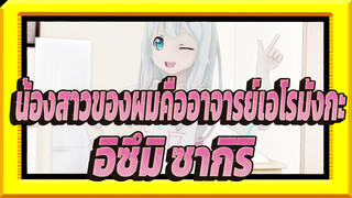 [น้องสาวของผมคืออาจารย์เอโรมังกะ MMD] อิซึมิ ซากิริของฉันไม่สามารถน่ารักได้ขนาดนี้!