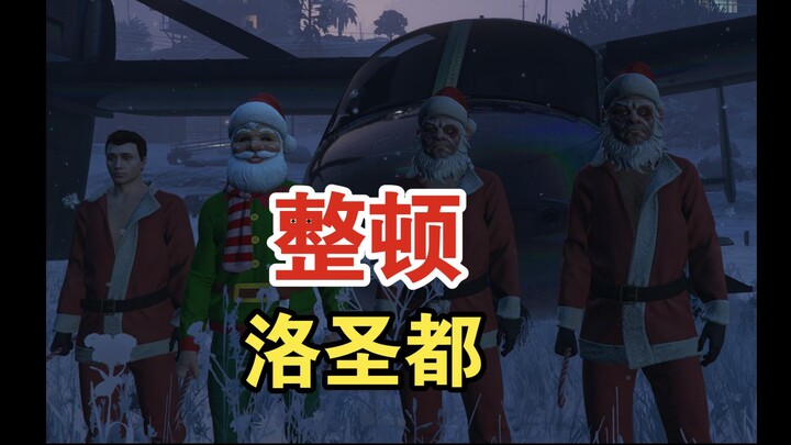 【تلفزيون اللعين】: توزيع الهدايا على سكان لوس سانتوس!