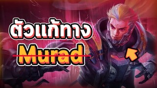 Rov : รวมตัวเเก้ทาง Murad เเบบครบทุกสาย