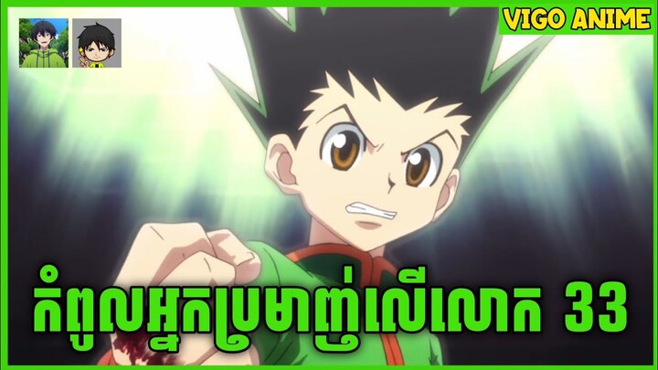 សម្រាយរឿង Anime | កំពូលអ្នកប្រមាញ់លើលោក | ភាគទី 33 | Vigo Anime Studios