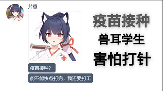 害怕打针的兽耳学生们【碧蓝档案mmt二创】