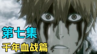 【死神 千年血战篇】07.初代十三番队虐杀灭却师！黑崎一护Vs友哈巴赫。（新增大量剧情）