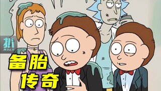 【扒】姥爷克隆的小莫，被他用来脚踏两只船，花样翻船！瑞克和莫蒂漫画之备胎传奇！