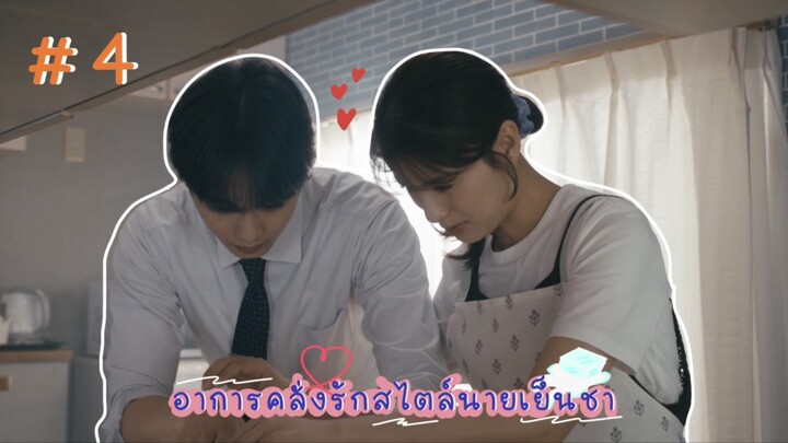 (ซับไทย) อาการคลั่งรักสไตล์นายเย็นชา ตอนที่ 4