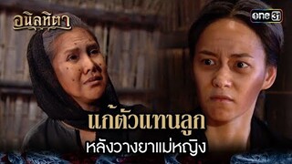 แก้ตัวแทนลูก หลังวางยาแม่หญิง | HIGHLIGHT อนิลทิตา EP.13 | 26 มิ.ย. 67 | one31
