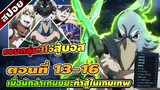 สปอยอนิเมะ | เมื่อนักล่าเกมขยะท้าสู้ในเกมเทพ ตอนที่ 13-16 ⚔️⚡