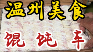温州街头可遇不可求的馄饨车小摊～八块一碗有十三个～生烫肉是灵魂～