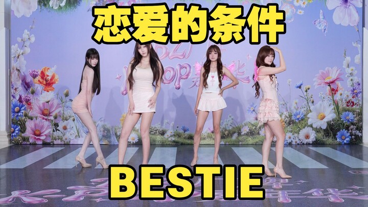 [Chengdu BZ Roadshow Exclusive Group] The Conditions of Love – BESTIE (K‑pop in Chengdu JinHua Wanda