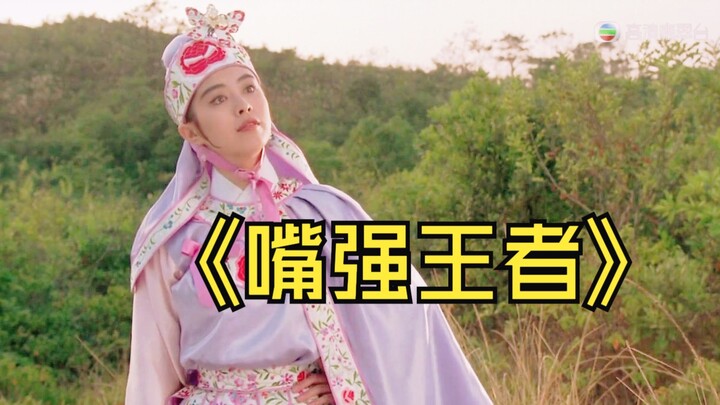 أضحكني حتى الموت! هي حقًا متسلّطة وبارعة في ردّ الهجمات، وهذه الحالة الذهنية الخالية من الاستنزاف ال