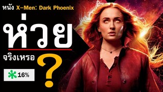 รีวิวหนัง X-Men: Dark Phoenix  | หนังแย่อย่างที่นักวิจารณ์บอกหรือเปล่า