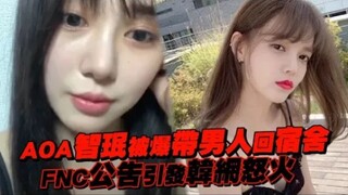 انفجرت مواقع الإنترنت الكورية غضبًا بعد إعلان FNC بشأن انتشار أنباء عن اصطحاب تشيمين من AOA رجلًا إل