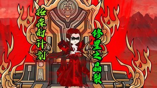 拓森的计划，修星之晶裂，剑魂和聚！！！