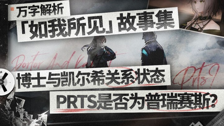 [Arknights] Trong dòng chảy định mệnh, ta tìm kiếm quá khứ và tương lai.