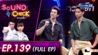 SOUND CHECK EP.139 l คู่พระนางสุดฮอต! "มาย ภาคภูมิ-อาโป ณัฐวิญญ์" (FULL EP) l 13 พ.ค. 65 l GMM25