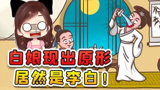 让白娘子现出原形？我寻思是条白蛇呢，原来是李白呀！