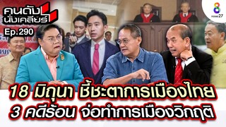 [UNCUT]18 มิถุนา ชี้ชะตาการเมืองไทย 3 คดีร้อน จ่อทำการเมืองวิกฤติ I คนดังนั่งเคลียร์