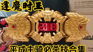 辞旧迎新，逢魔时王平成二十骑必杀技展示。