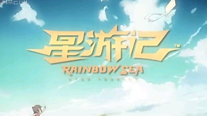 星游记==《再飞行》片头曲