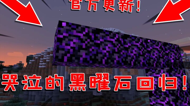 มายคราฟ: หินออบซิเดียนร้องไห้กลับมาในเกมแล้ว! รายละเอียดสแนปช็อตล่าสุดของเวอร์ชัน 1.16 จากทีมพัฒนา!
