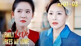 Her daughter is right before her eyes,but she fails to recognize her[Family Love Takes Me Home]EP1-3