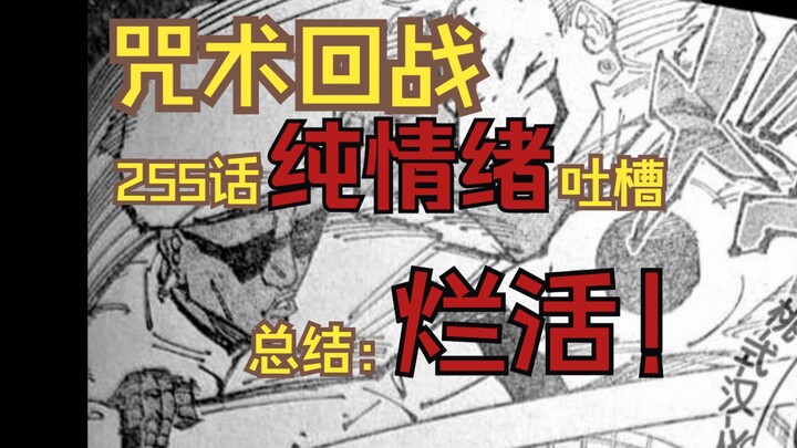 Unbearable complaints: Jujutsu Kaisen Episode 255 is just terrible!