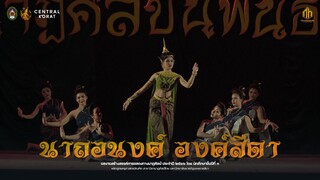นาถอนงค์ องค์สีดา | นาฏศิลป์นิพนธ์ มหาวิทยาลัยราชภัฏนครราชสีมา