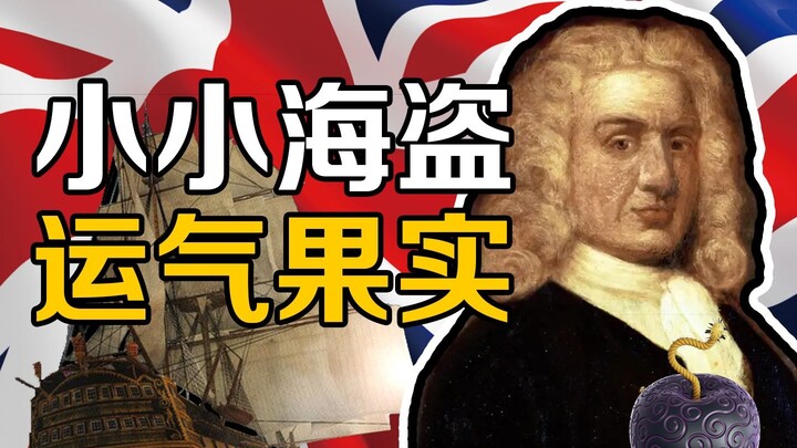 谁是黄金时代海盗中的呼保义？（上）【黑旗之下】