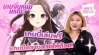 [เว็บตูนรีวิวเวอร์] เว็บตูนเรื่องนี้ จะทำให้คุณสวยได้ในคลิกเดียว | เกมจีบหนุ่มมรณะ ✨