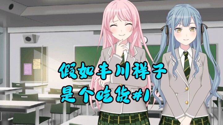 【آي شيانغ】ماذا لو كانت فوتوكاوا شيوكو عاشقة للطعام #1