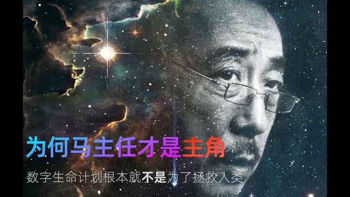 流浪地球2观后，一定要为马主任立传