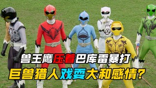 【特摄剧情】动物战队：巴库雷实体化出大和已故的母亲！结果却惹怒兽王鹰大和火力全开