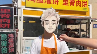 【排球少年】当宫侑偷偷做灌饼被黑狼发现……