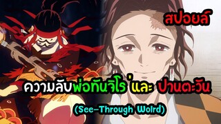 ความลับประวัติพ่อทันจิโร่ ปานและ ปราณตะวัน See-Through World คืออะไร