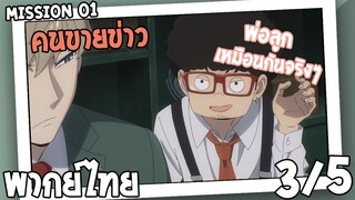 [พากย์ไทย] SPYxFAMILY ตอนที่ 1 3/5