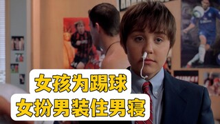 女孩假扮男装住进男寝，就为了能踢球，结果却被校花爱上