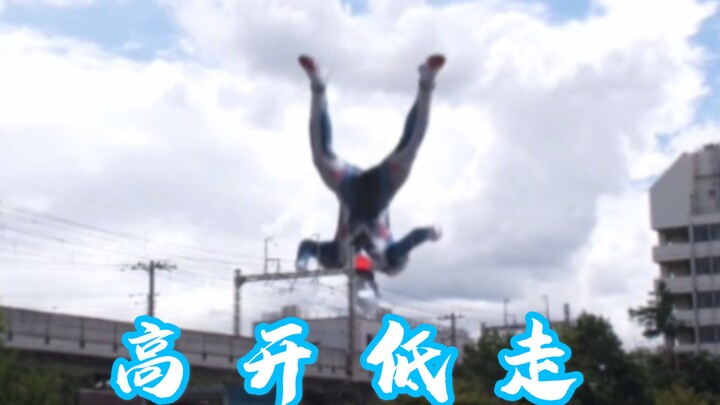 [อุลตร้าแมนซีต้า] ขอแนะนำให้เปลี่ยนเป็น: ขับสูงและไปต่ำ