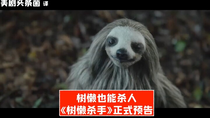 [Chinese Subtitles] Sloths Can Kill Too! Official Trailer for “Sloth Killer”