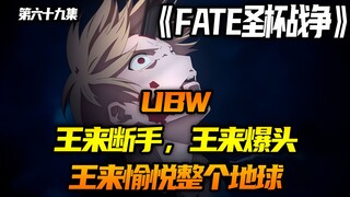 王来断手王来爆头，王来愉悦整个地球
