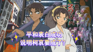 平和在一起不是官配党胜利，是柯哀的大赢啊……