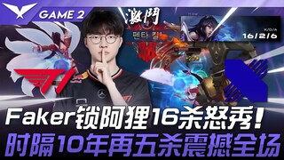 T1 vs. DRX: God's power! Faker locks down Ahri for 16 kills! His first pentakill in 10 years stuns t