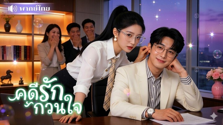 คดีรักกวนใจ [พากย์ไทย]