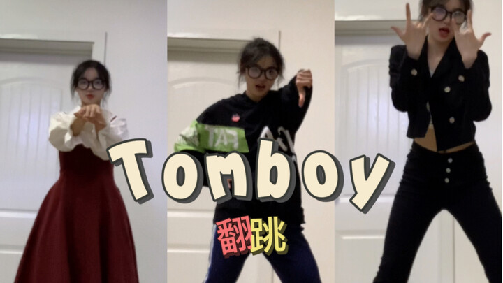 【高二】tomboy翻跳