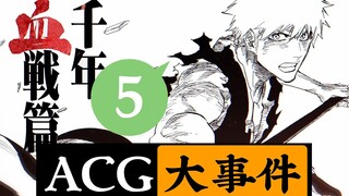 死 神 再 临！千年血战篇动画化决定！约会大作战第四季？【ACG大事件】