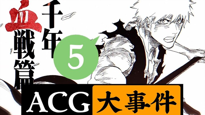 死 神 再 临！千年血战篇动画化决定！约会大作战第四季？【ACG大事件】